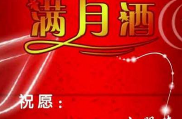 满月祝福语