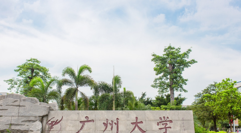 广州大学怎么样