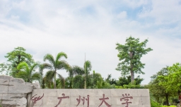 广州大学怎么样