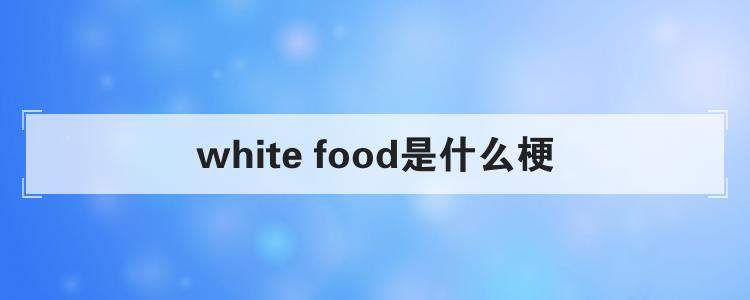 white food是什么梗