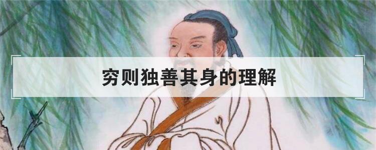穷则独善其身的理解