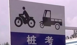 摩托车驾驶证怎么考？