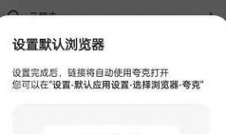 夸克浏览器怎样设置默认浏览器