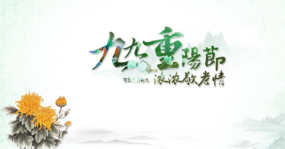 重阳节对亲人的祝福语