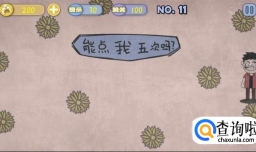 怎么通关史上最暴走游戏之清新小道呢？