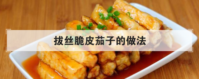 拔丝脆皮茄子的做法
