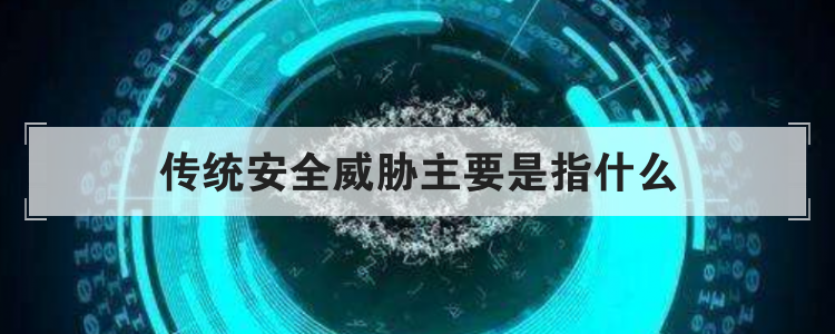 传统安全威胁主要是指什么