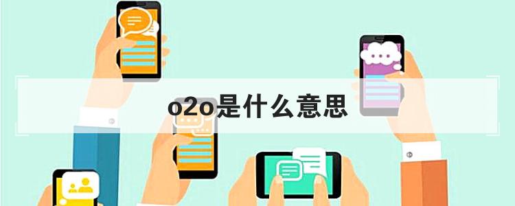 o2o是什么意思