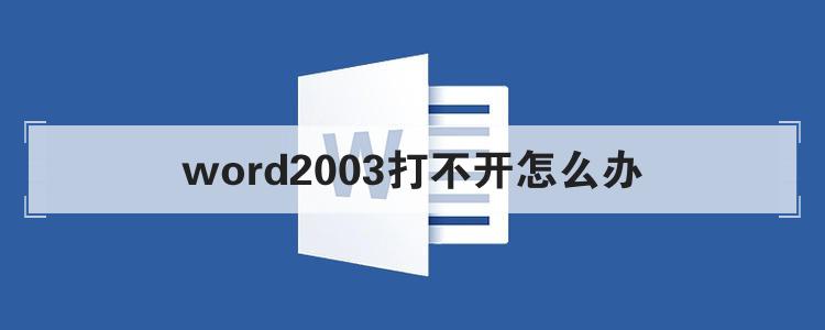 word2003打不开怎么办