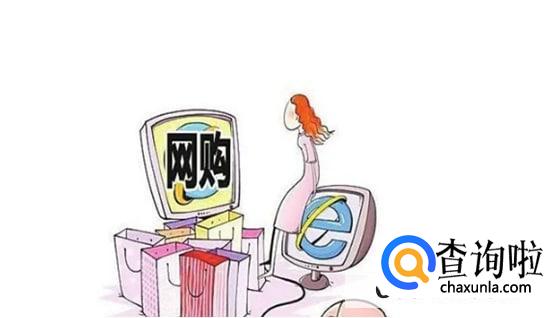 在网上购物应该注意什么