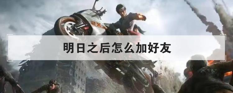 明日之后怎么加好友