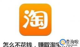 怎么不花钱，赚取淘宝积分