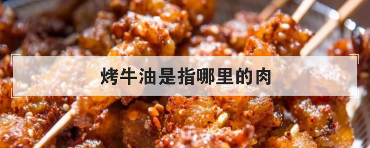 烤牛油是指哪里的肉