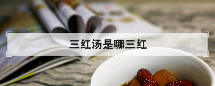 三红汤是哪三红