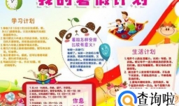 小学生暑假生活如何安排？