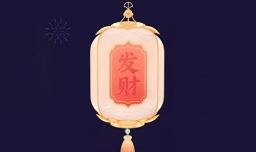 抖音发财灯笼怎么获得？