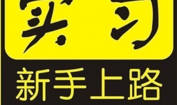 拿到c1驾照之后在实习期应该注意哪些事项