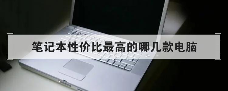 笔记本性价比最高的哪几款电脑br