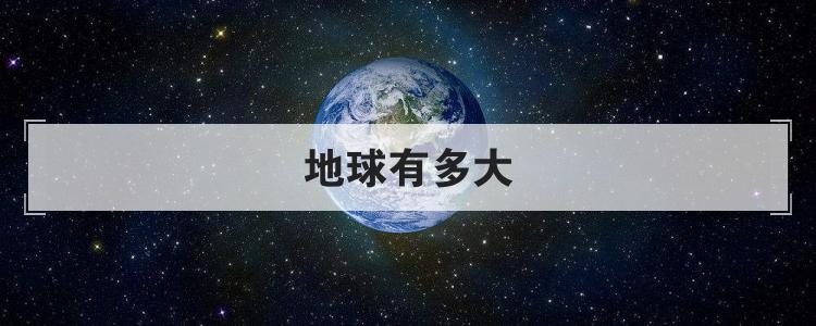 地球有多大