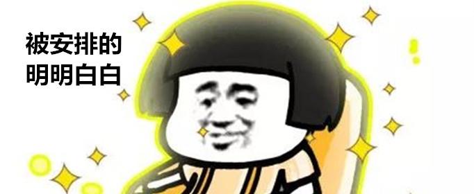 安排得明明白白是什么梗