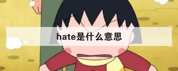 hate是什么意思