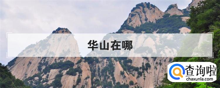 华山在哪