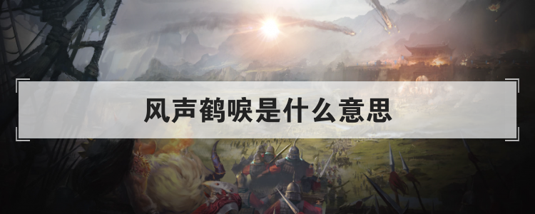 风声鹤唳是什么意思