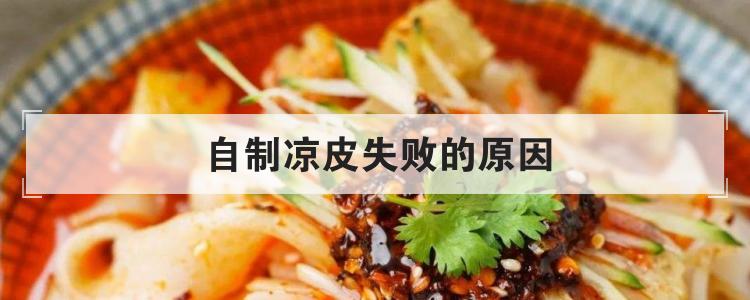 自制凉皮失败的原因