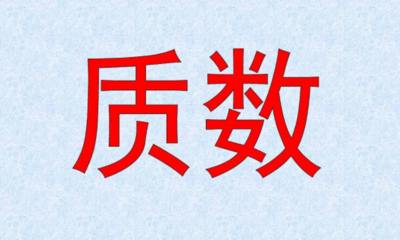 最小的质数是几