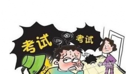 考试如何消除紧张情绪