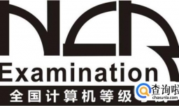 如何过国家计算机二级等级考试（C语言）