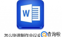 怎么用word快速制作会议桌牌、名牌