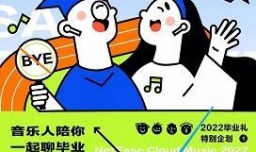 网易云音乐2022毕业企划活动如何玩