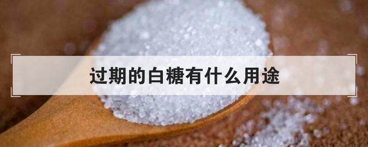 过期的白糖有什么用途