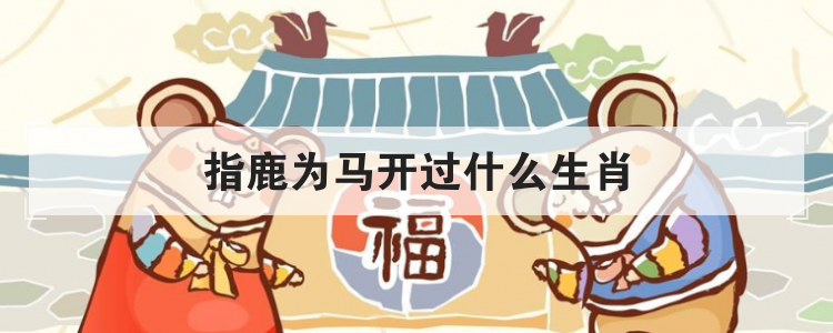 指鹿为马开过什么生肖