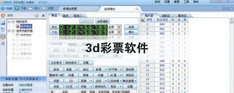 3d彩票软件APP说明，3d彩票软件哪个好用br