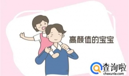 爸妈都是普通人 咋就生出个高颜值宝宝 这三个方面很重要