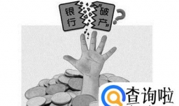 银行倒闭了应该怎么办？