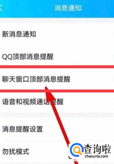 手机QQ APP 如何设置聊天窗口顶部消息提醒