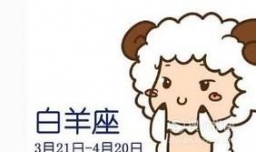 十二星座都有哪些？