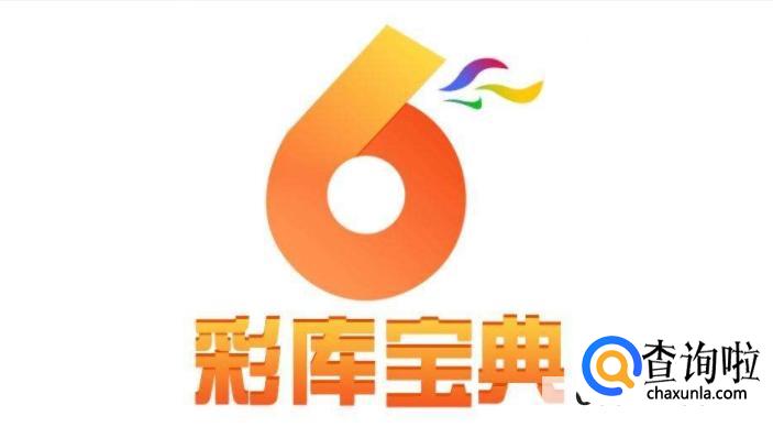 在哪下载彩库宝典最老版本