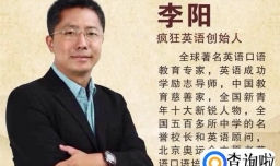 疯狂英语李阳是传销吗？