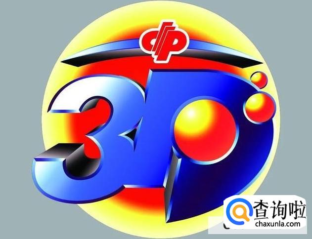 3d大本营论坛预测是什么