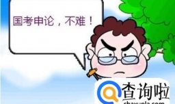 最实用的公务员申论答题技巧