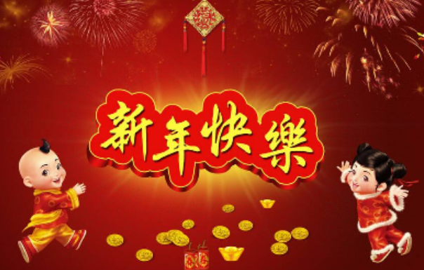 新年祝福语简短创意