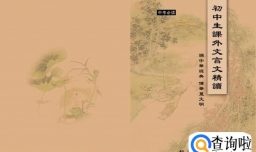 中学生应该如何学好文言文