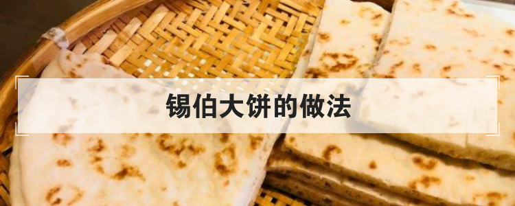 锡伯大饼的做法