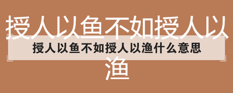 授人以鱼不如授人以渔什么意思