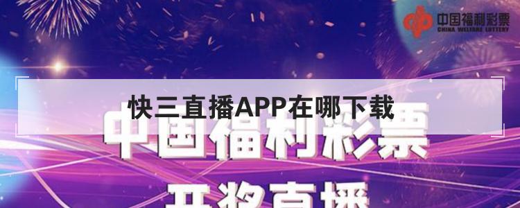 快三直播APP在哪下载