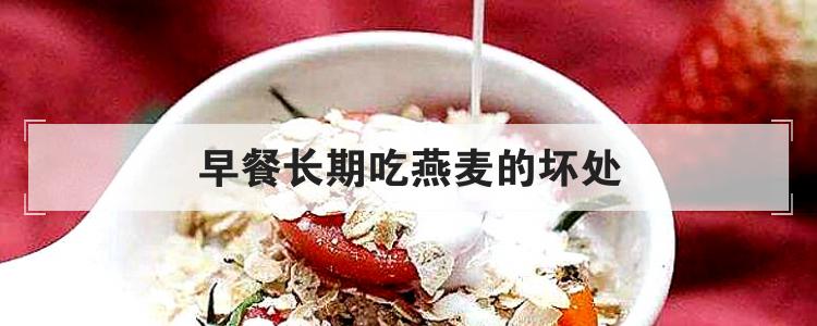 早餐长期吃燕麦的坏处